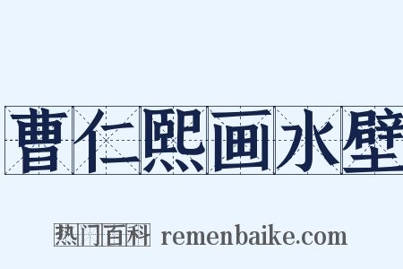 曹仁熙画水壁是什么意思的图片